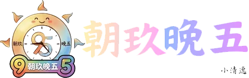 朝玖晚伍
